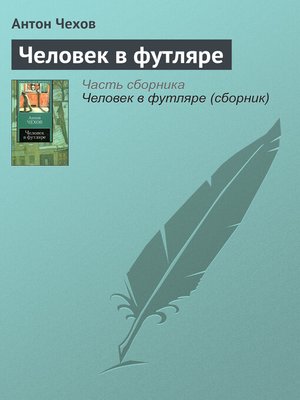 cover image of Человек в футляре
